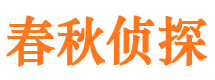 施秉私家侦探